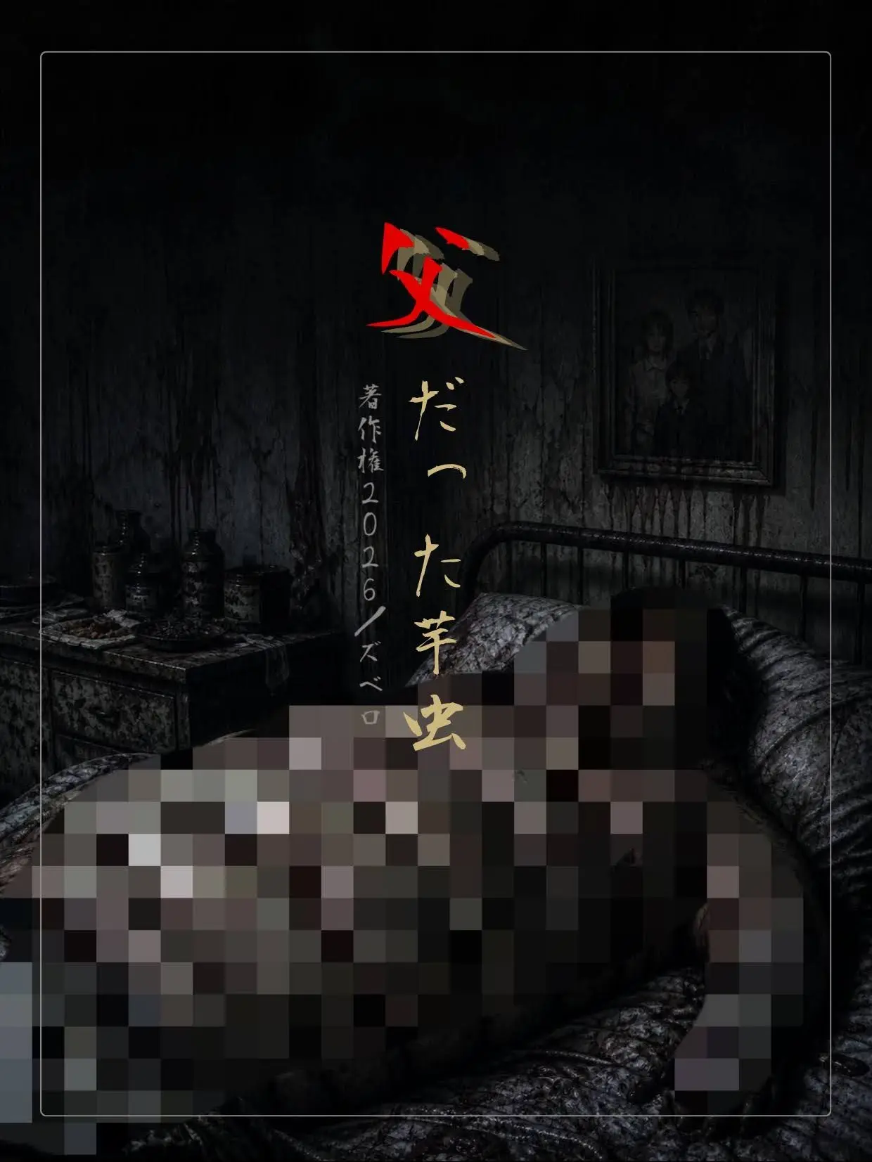 zuberoppicheese의 父だった芋虫
