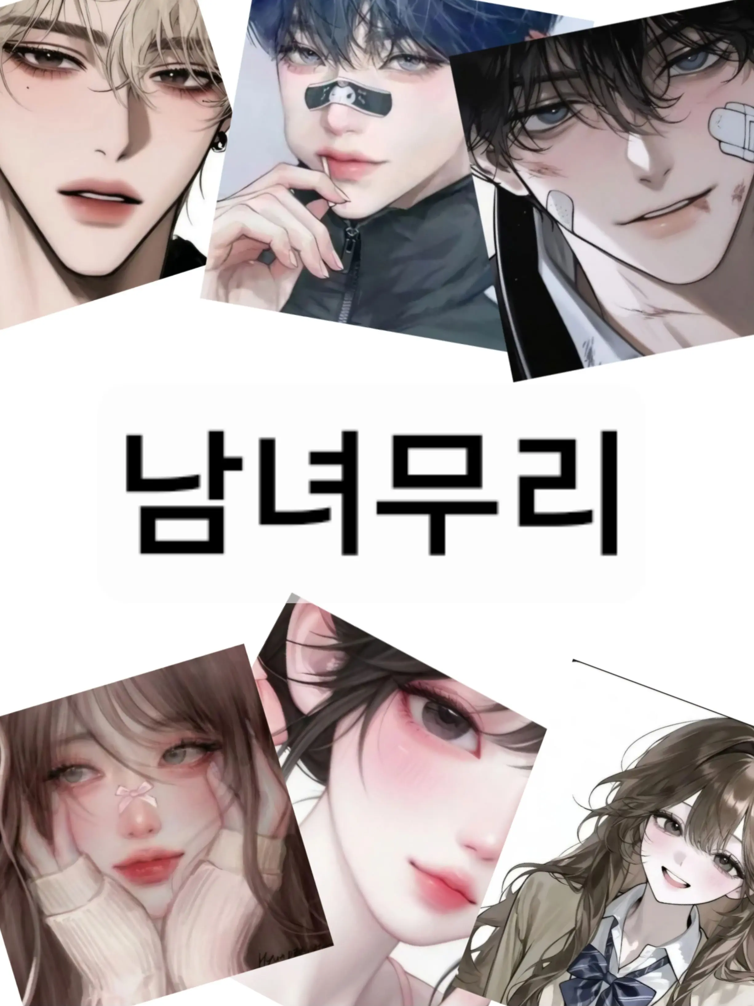 strawberrsees의 남녀무리