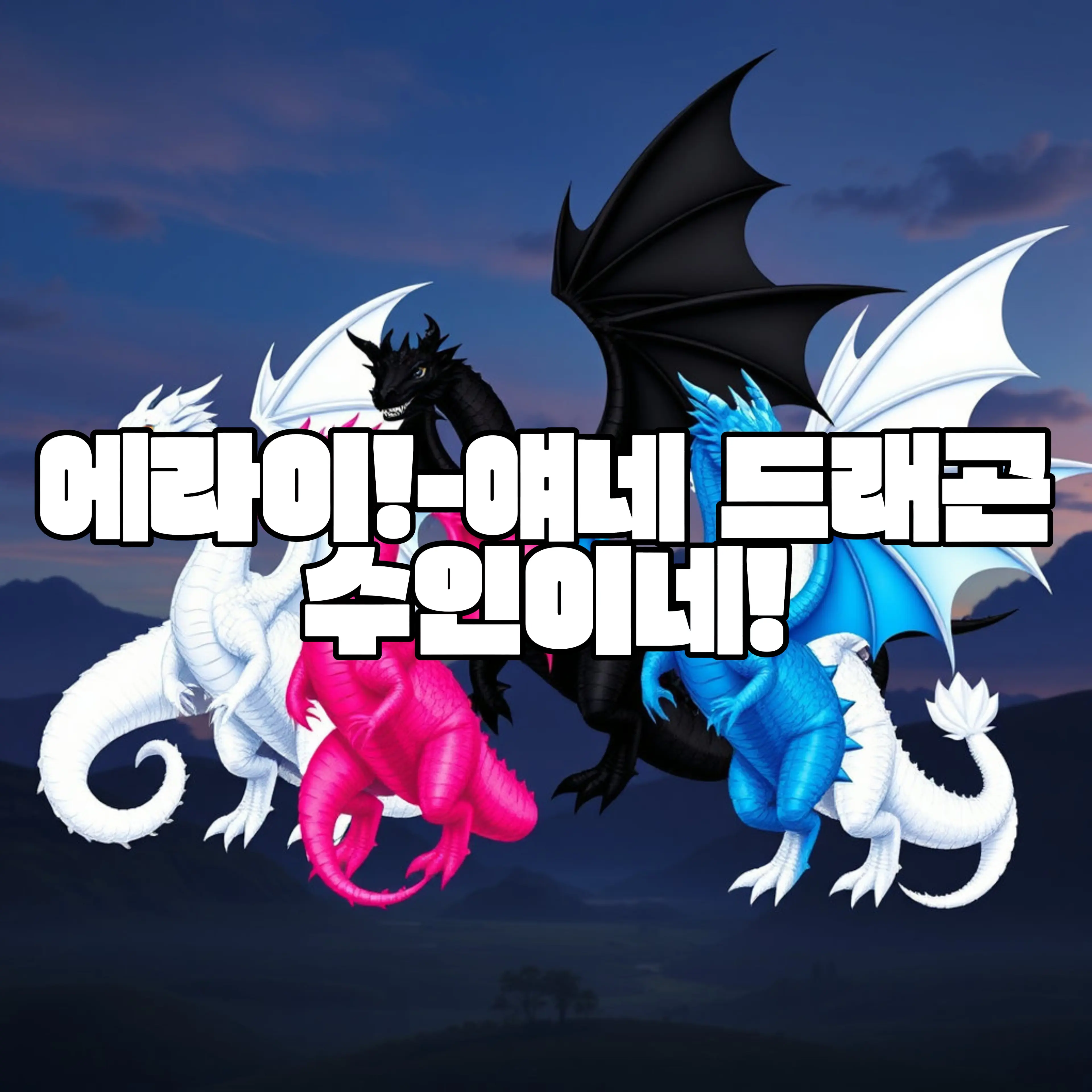 qkszk316의 에라이!-얘네 드래곤 수인이네!