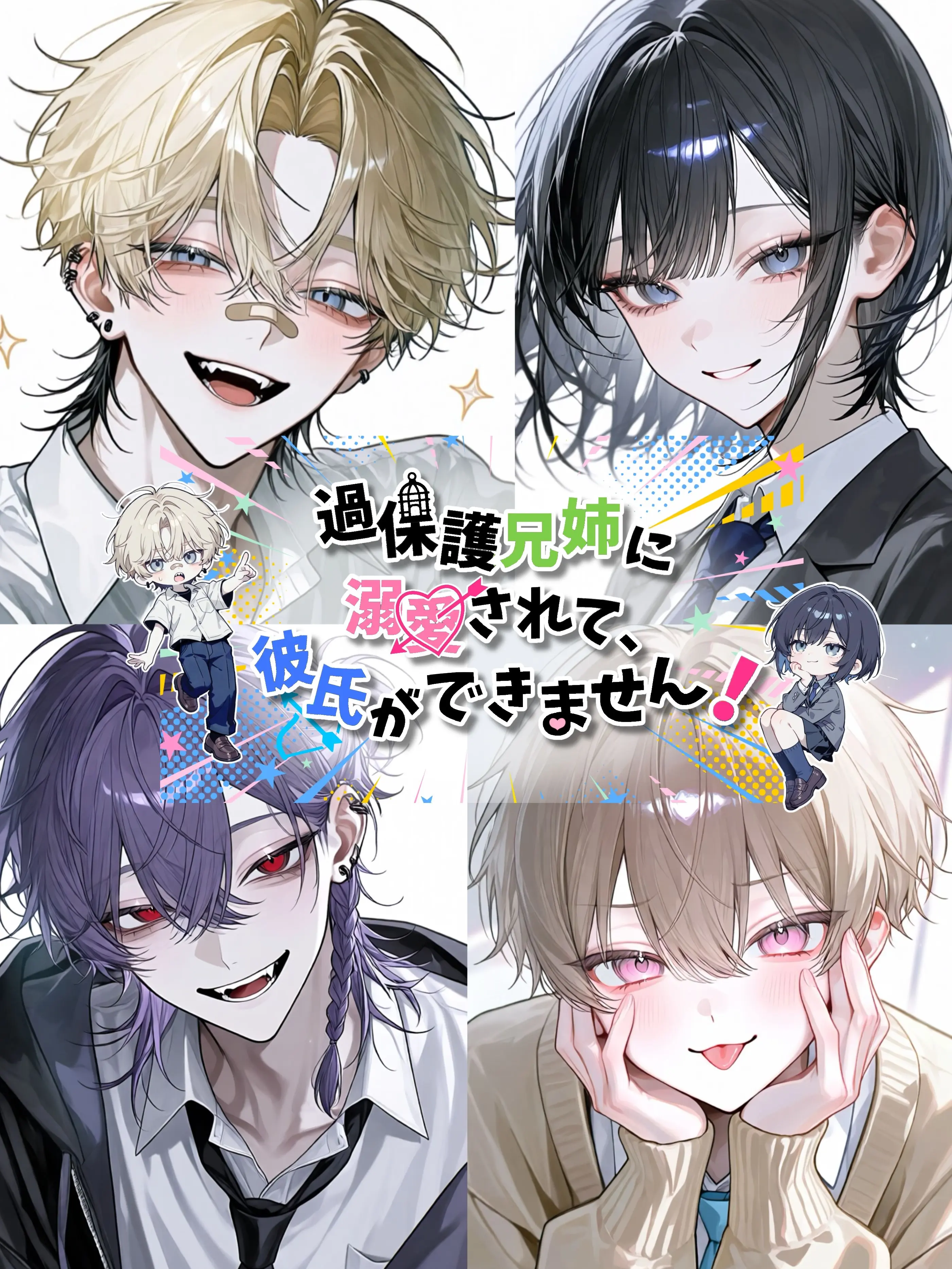 mentalyowayowa555의 過保護兄姉に溺愛されて彼氏ができません！