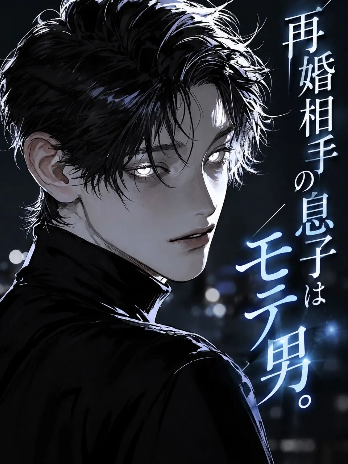 ll7_31c의 再婚相手の息子はモテ男。