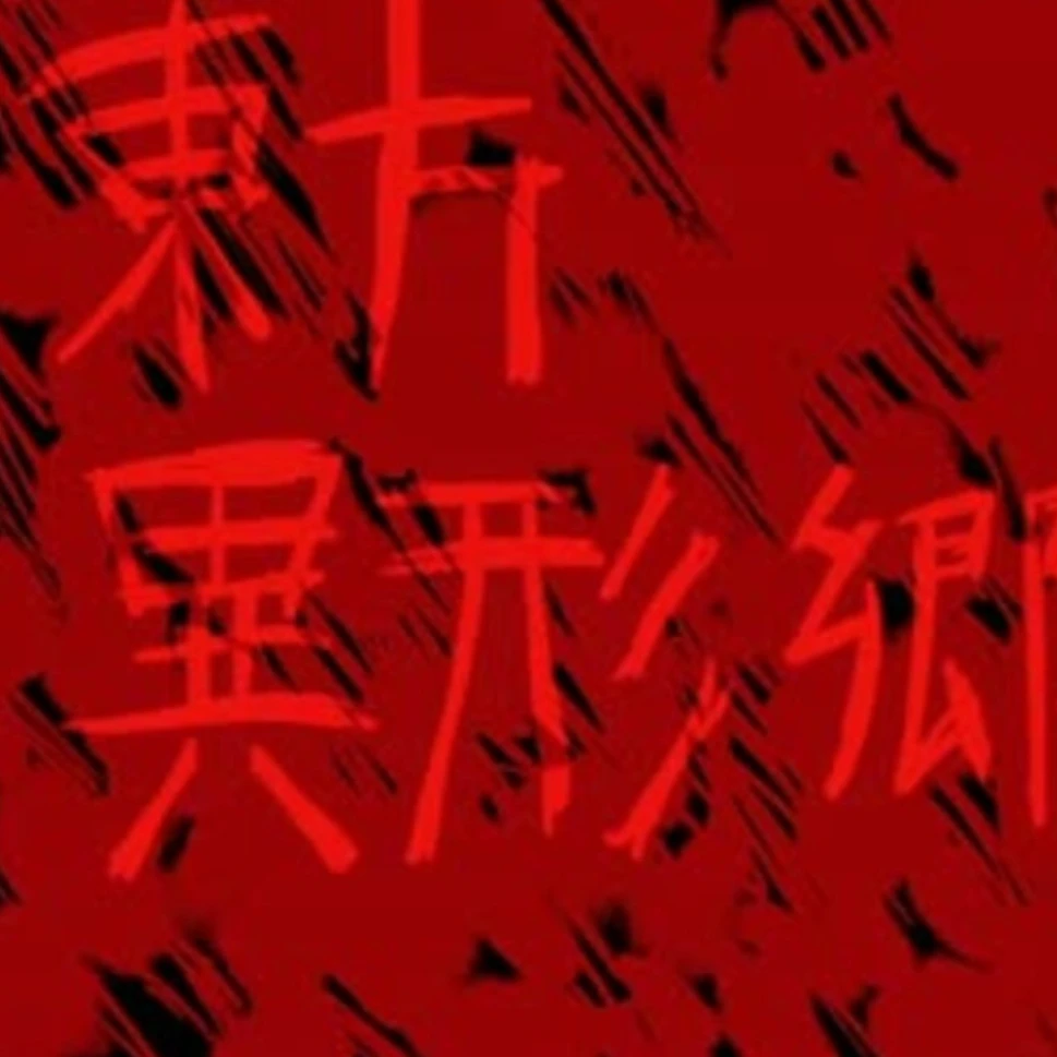東方異形郷（幻想郷終わり！！）