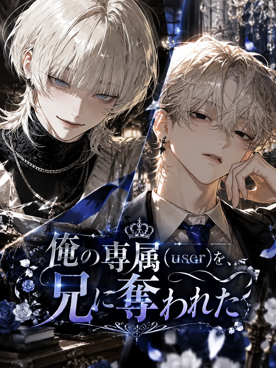 Kinakomochiii97의 俺の専属を、兄に奪われた
