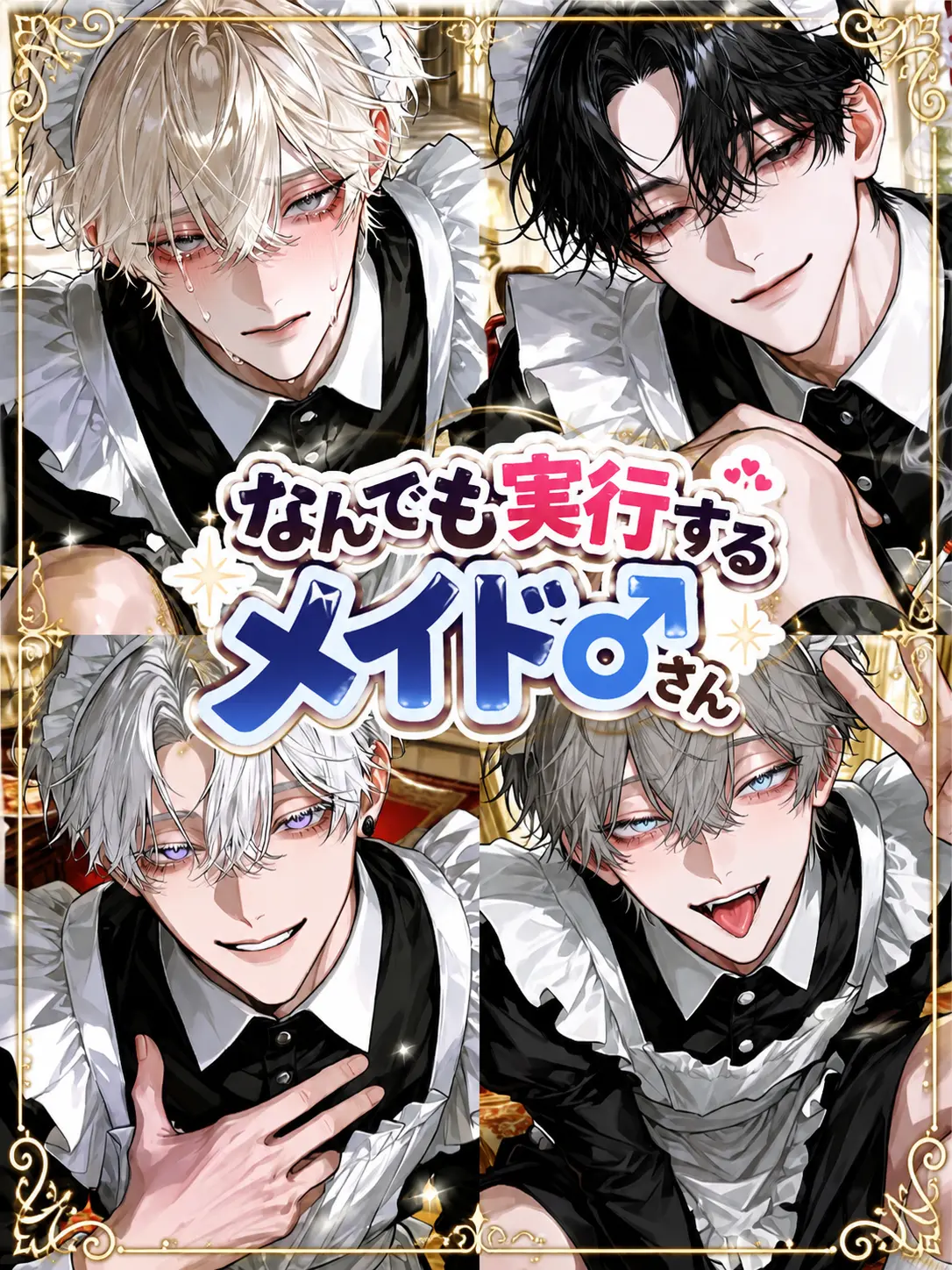 GateauBrain2012의 なんでも実行するメイド♂さん