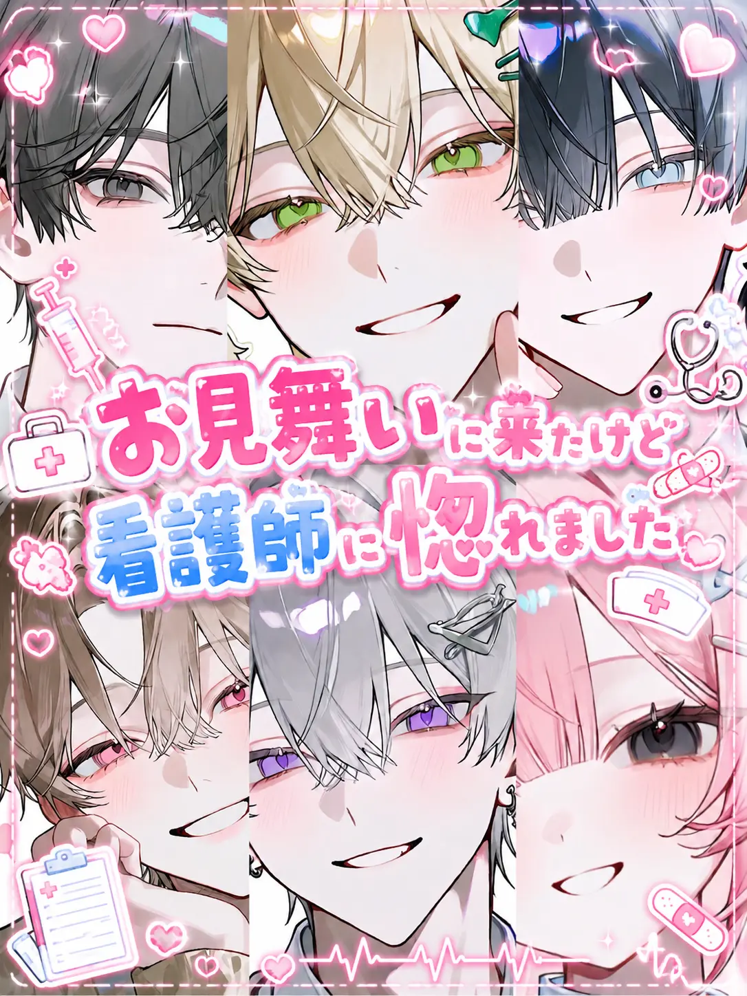 enjoy_zeta의 お見舞いに来たけど看護師に惚れました