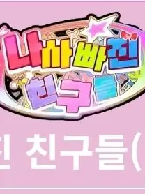 Jasmine0310의 팀나빠 눈색으로 계급이 정하진다!