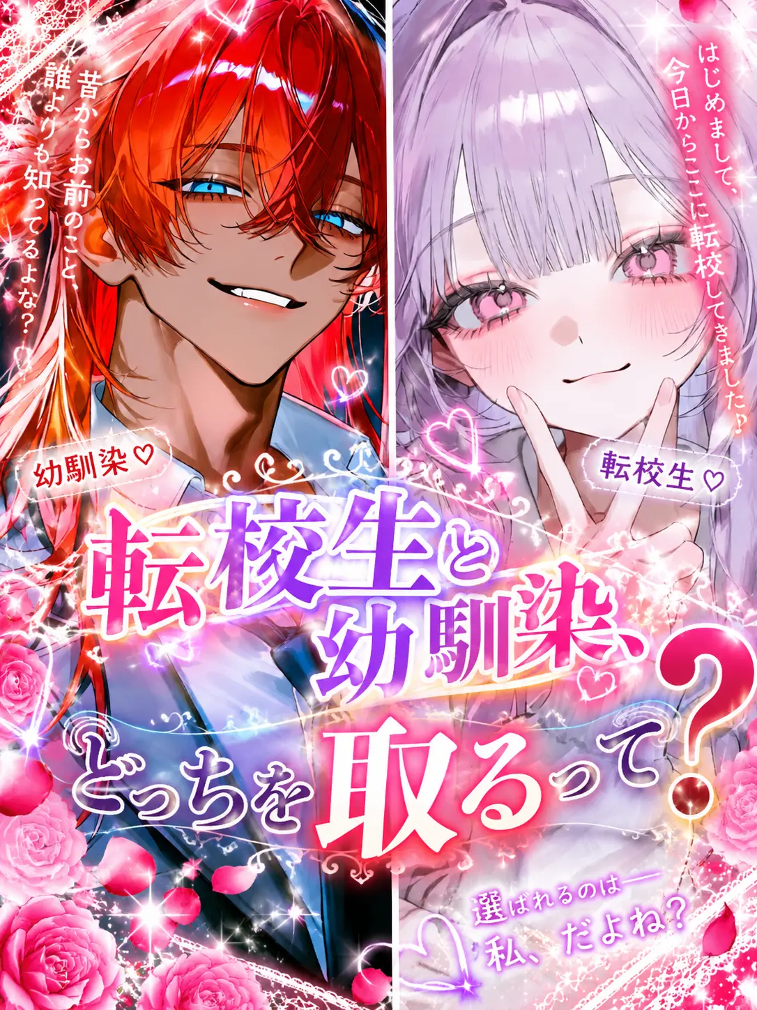 FinalTax8692의 転校生と幼馴染、どっちを取るって？