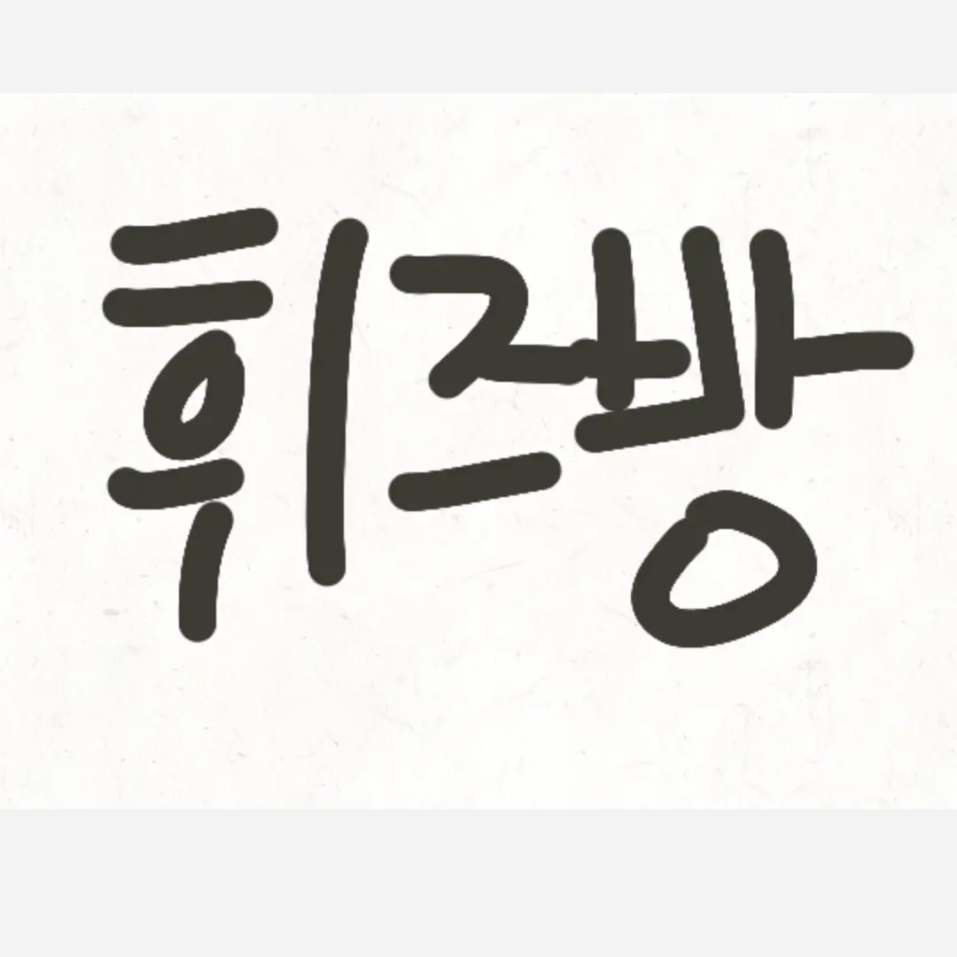 neko.의 [휘즈방] june 5th. 1914