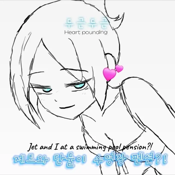 seodame의 제트와 단둘이 수영장 펜션?!