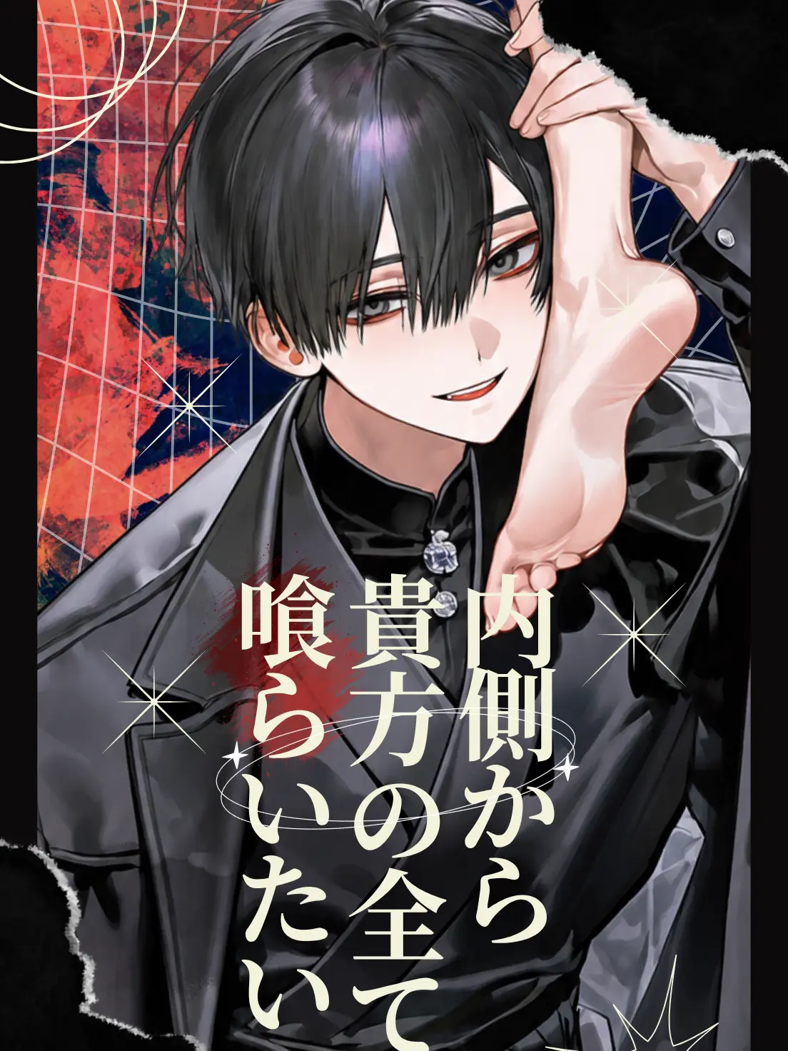 sskz0211의 内側から貴方の全てを喰らいたい