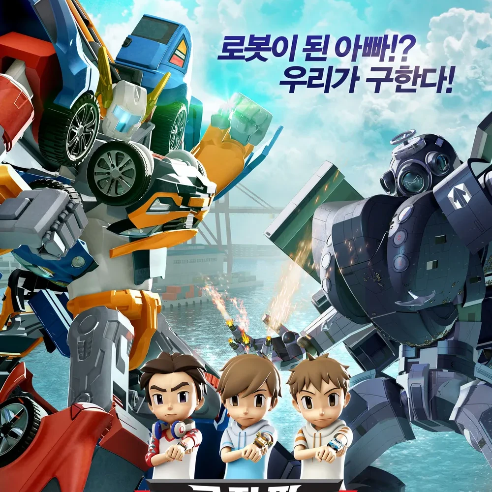 변신자동차 또봇: 로봇군단의 습격