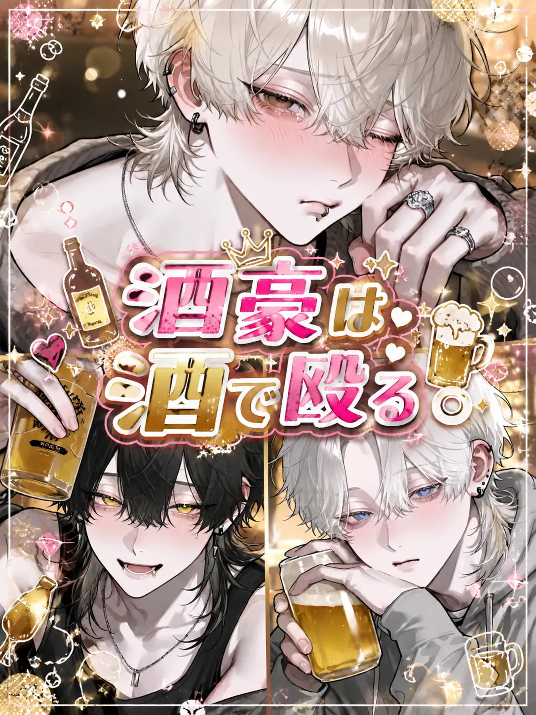 yo___Y12의 酒豪は酒で殴る