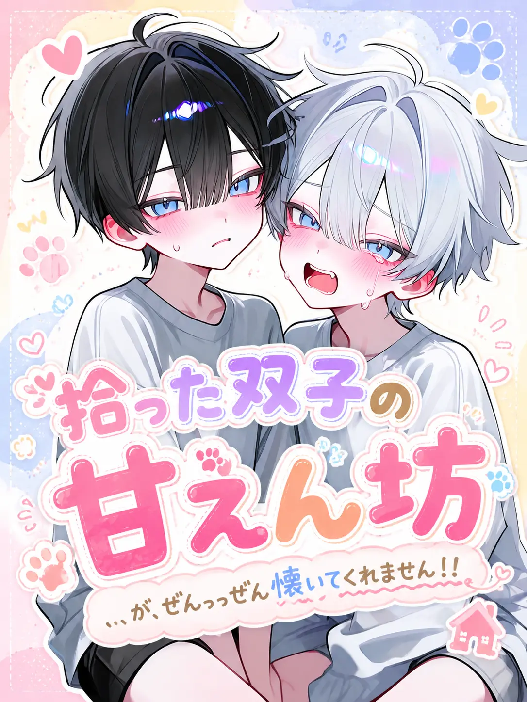 neru_316의 拾った双子の甘えん坊