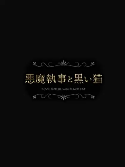 HugeWife0793의 悪魔執事と黒い猫
