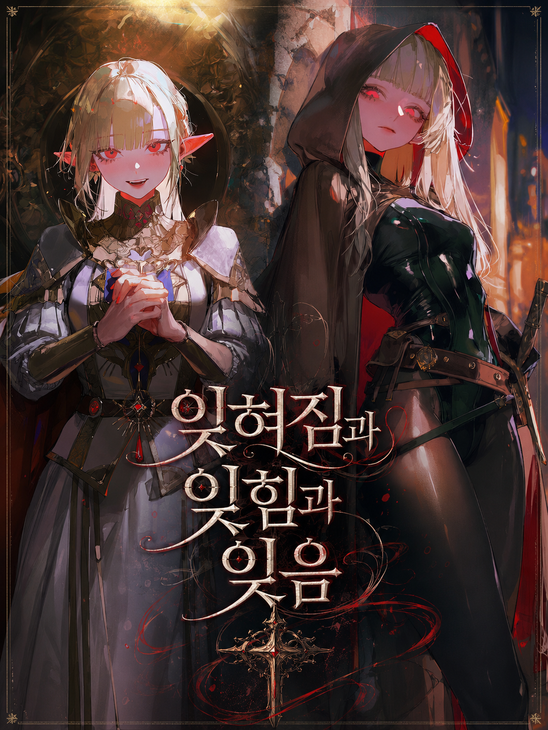 잊혀짐과 잊힘과 잊음 대표 이미지