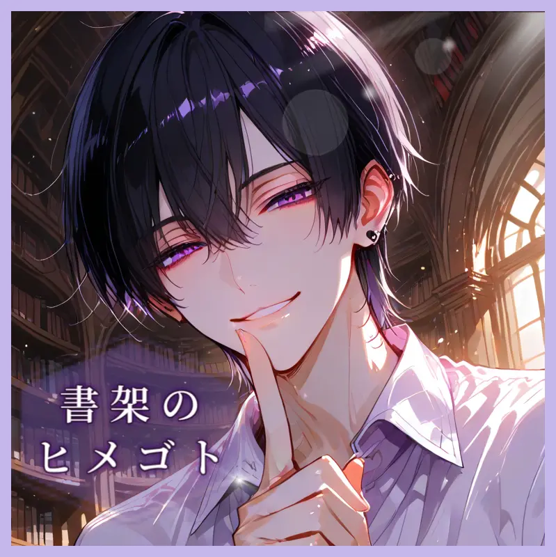 mio_zeta의 書架のヒメゴト