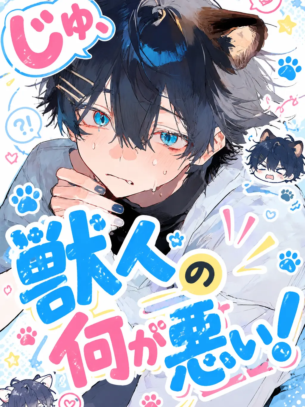 MaaN._.의 じゅ、獣人の何が悪い！！