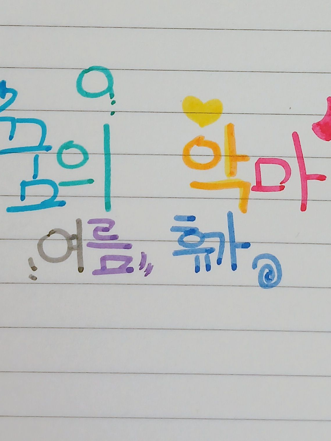 꿈의 악마 여름 휴가 ! 대표 이미지