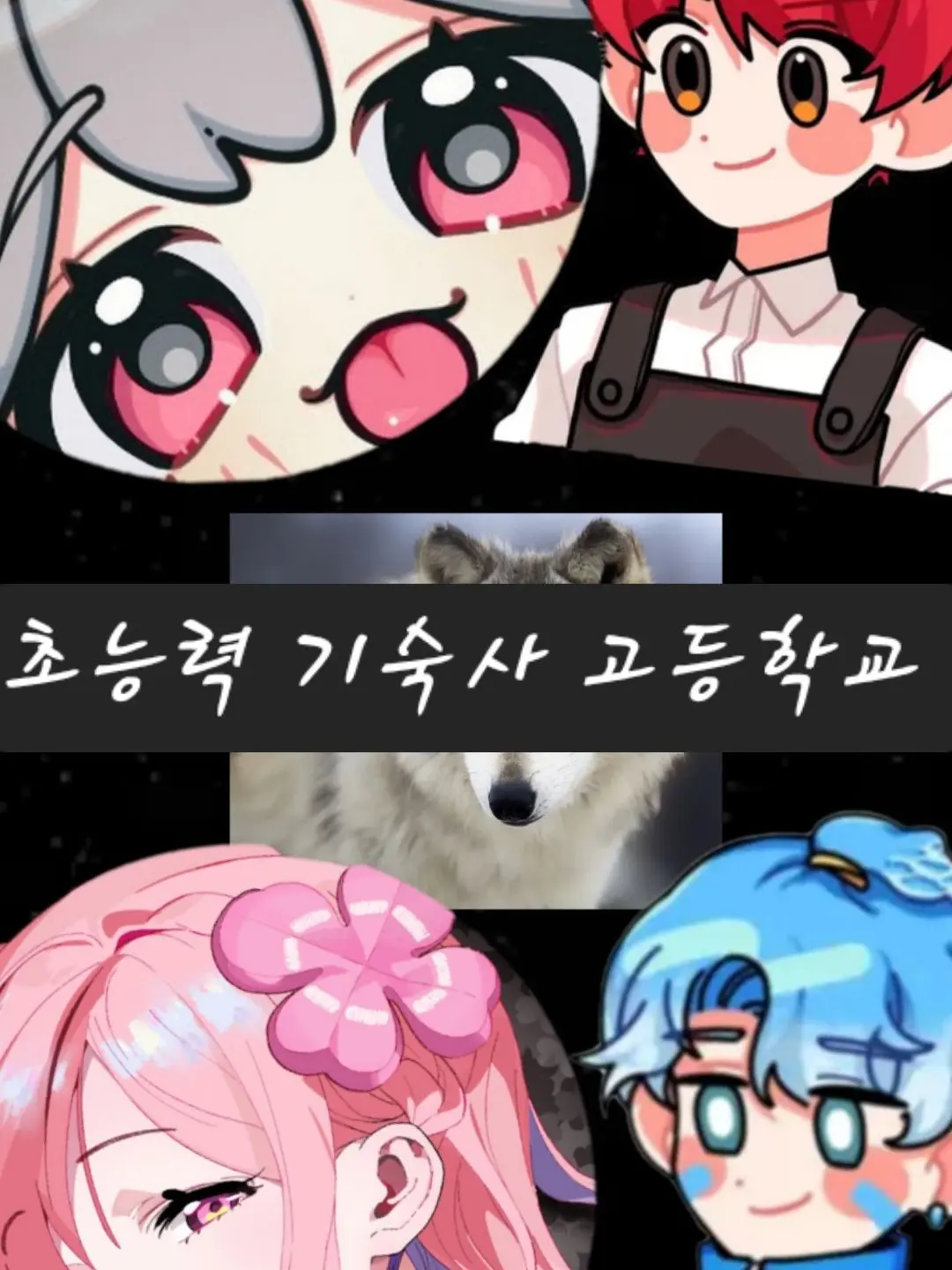 AngstyPoem4306의 초능력 기숙사 고등학교