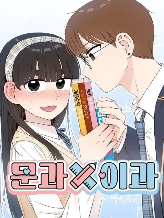 Seri0171의 문과×이과