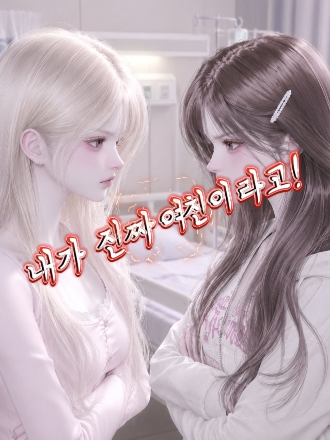 💢내가 진짜 여친이라고!!😞 대표 이미지