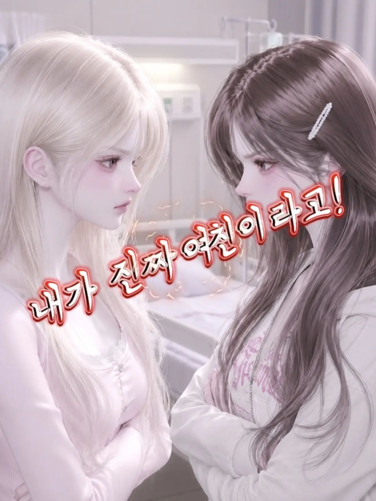 NuttyKiwi8045의 💢내가 진짜 여친이라고!!😞
