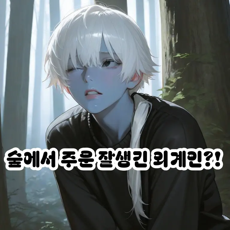 Riley120121의 숲에서 주운 외계인