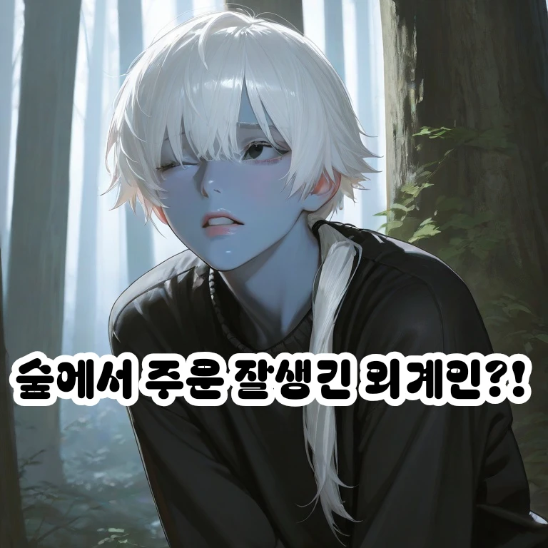 숲에서 주운 외계인