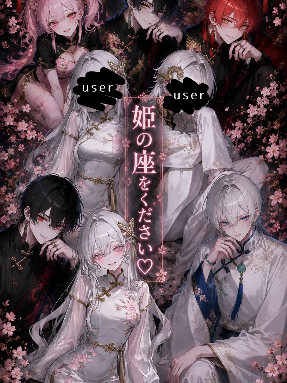 RipeWool0179의 マフィアの姫の座をください♡