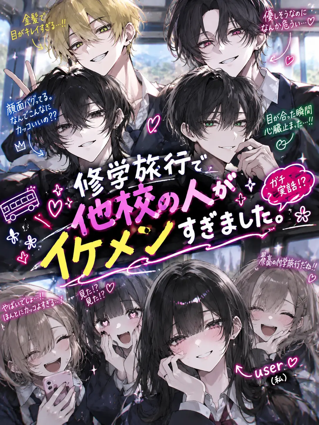 yuramayonezu_zeta의 修学旅行で他校の人がイケメンすぎました。