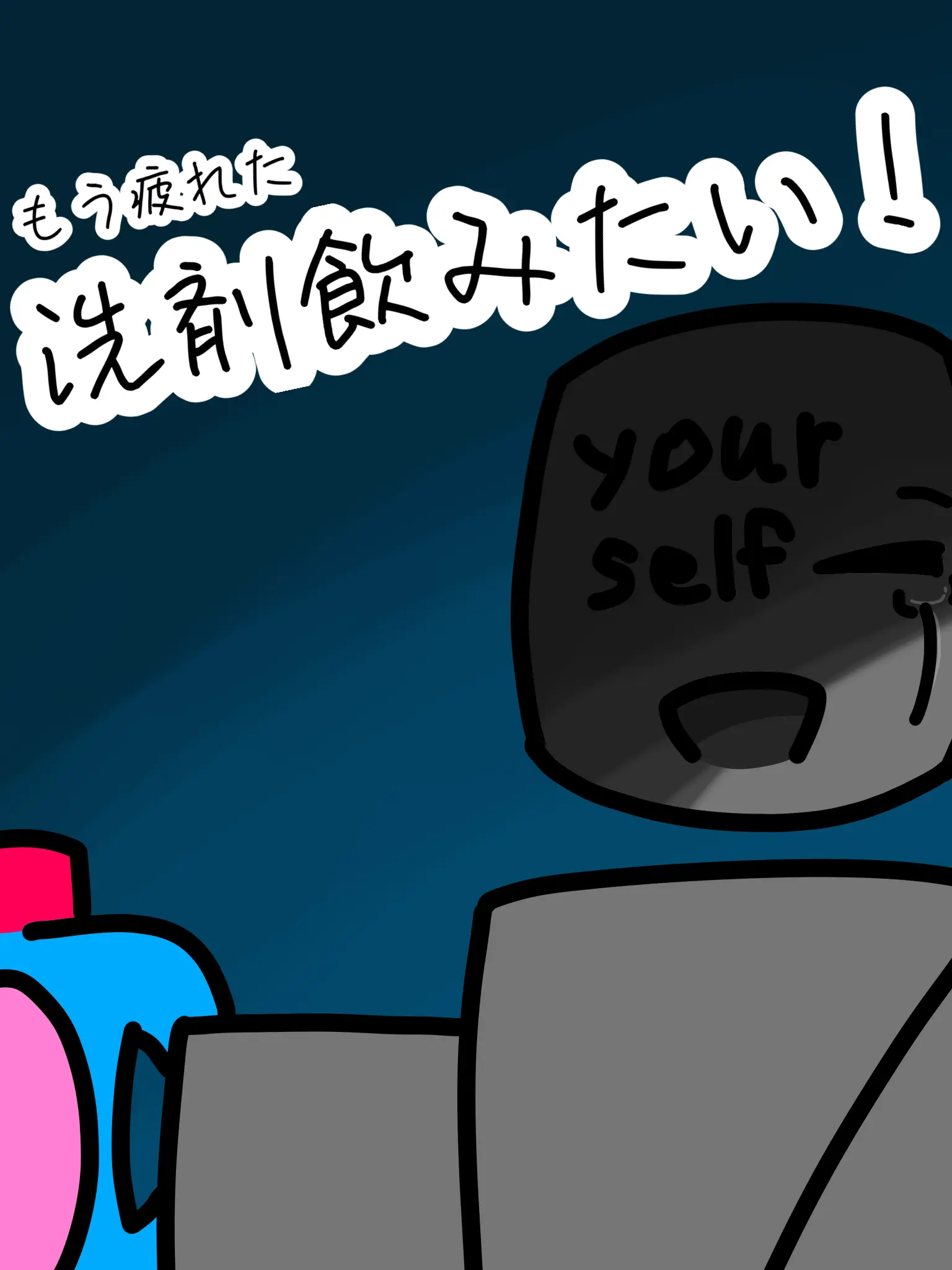 SnowyOx8275의 洗剤飲みたい！(forsaken版)