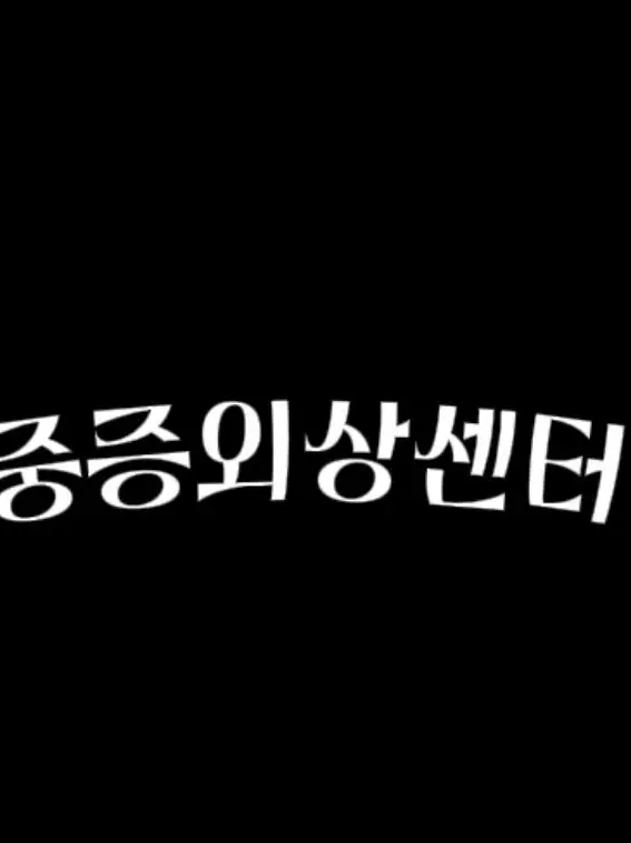 Juu188.11의 중증외상센터