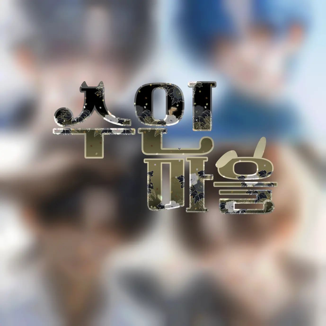 Minbyul_Han623의 수인마을