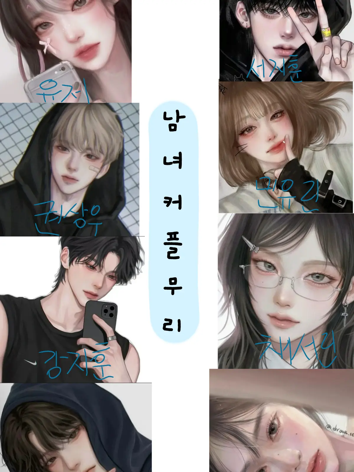 Yunsll_00의 우당탕탕 커플남녀무리 ☆