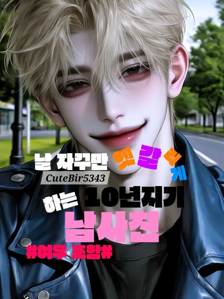 CuteBird5343의 강해준