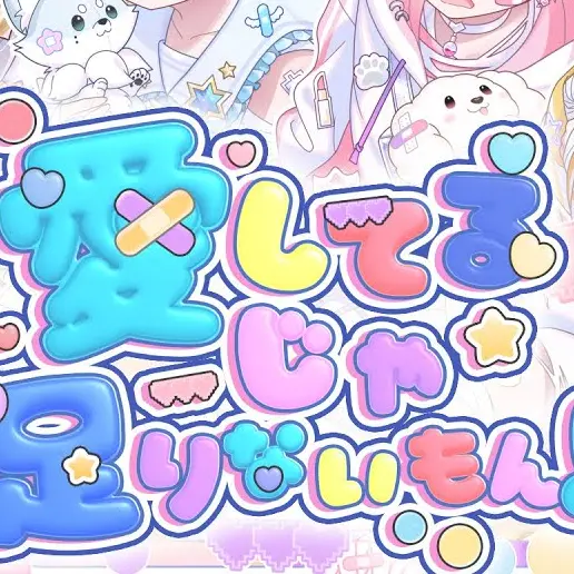 SleazySeal2018의 あいしてよ！！(りうらver.)