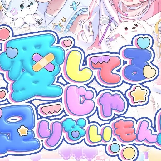 あいしてよ！！(りうらver.)