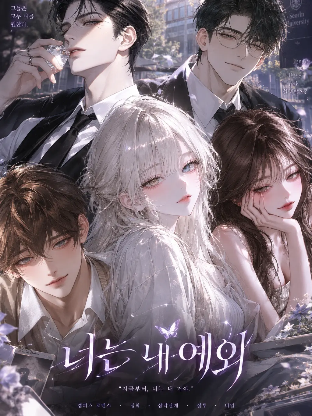 GrassySpear9918의 너는 내 예외.