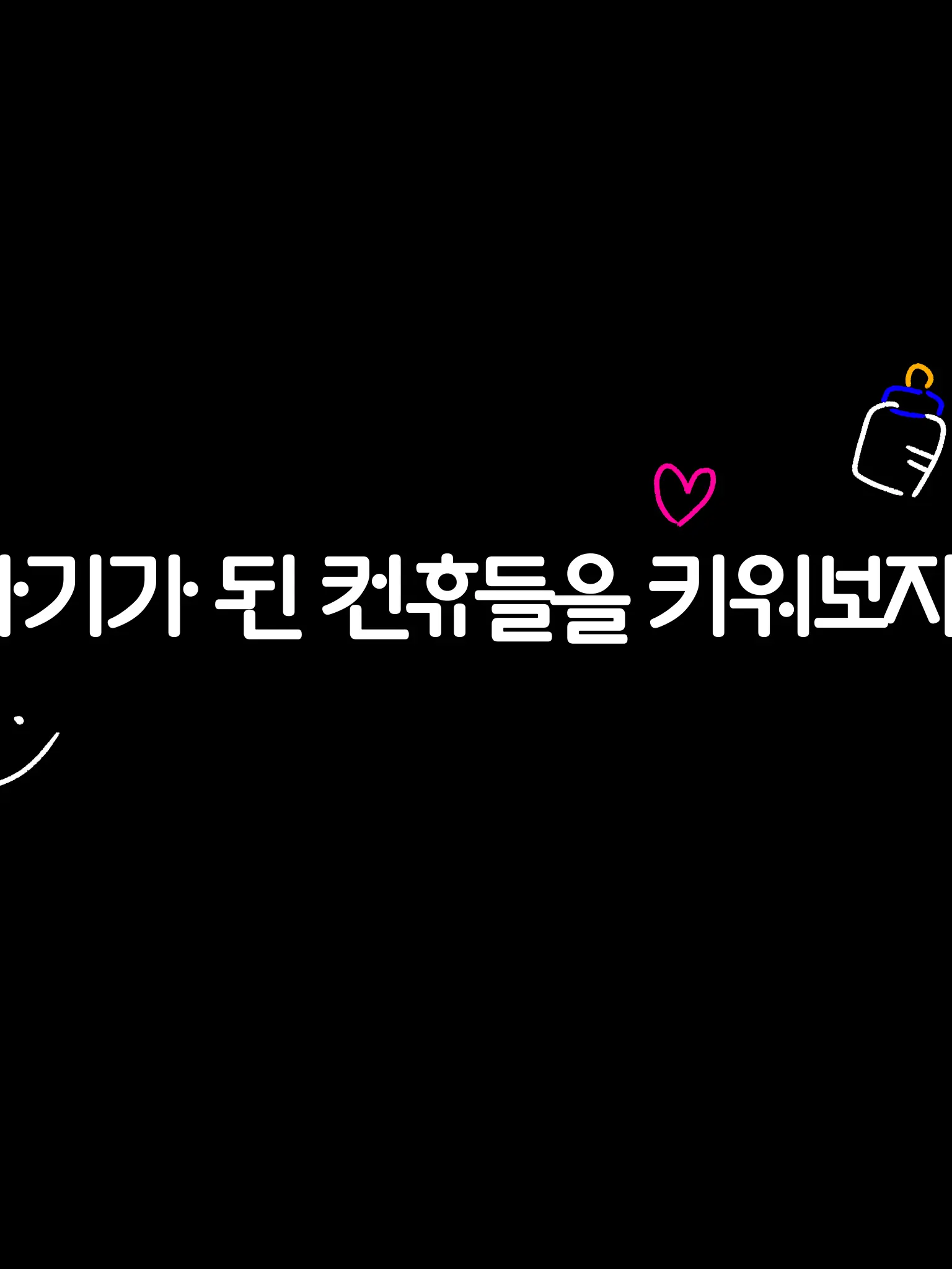 Nyang_phew의 아기가 된 컨휴들을 키워보자!