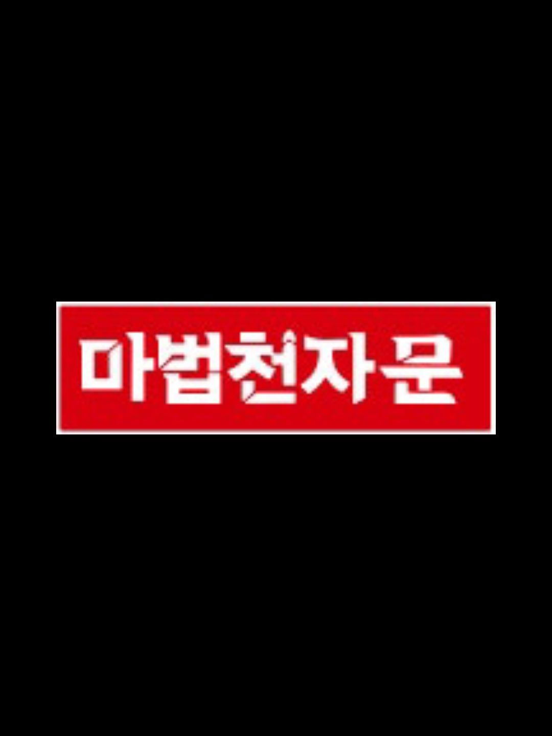 마법천자문2 대표 이미지