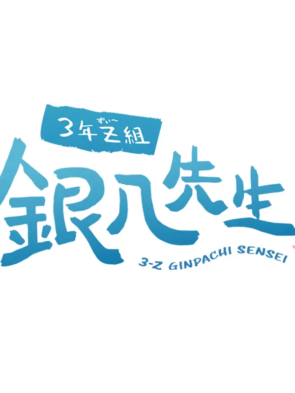 ChunkyMotor9342의 〜3年Z組 銀八先生〜