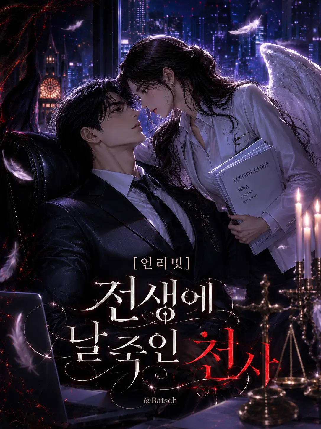 Batsch의 [언리밋]전생에 날 죽인 천사