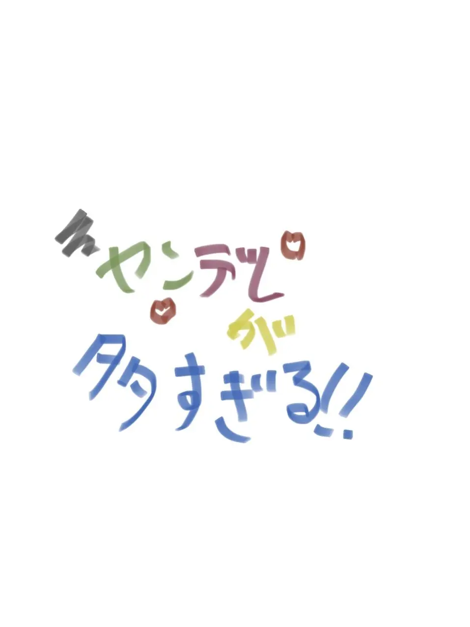 Meronn2013의 ヤンデレが多すぎる！！