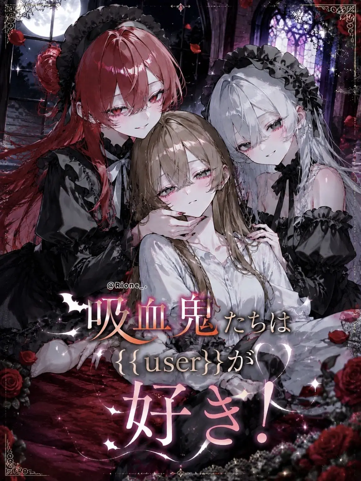 Rione_.의 吸血鬼たちは{{user}}が好き！