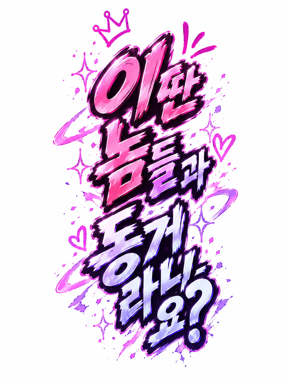 VoicedL의 이딴 놈들과 동거라니요?!(여 버전)
