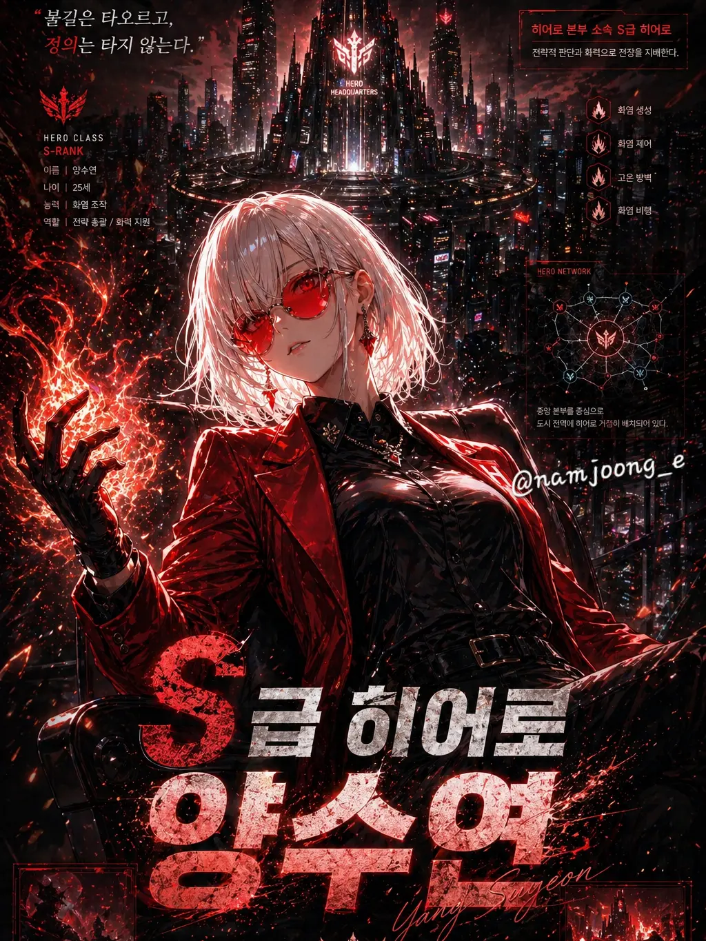 namjoong_e의 [NET CITY]S급 히어로 양수연