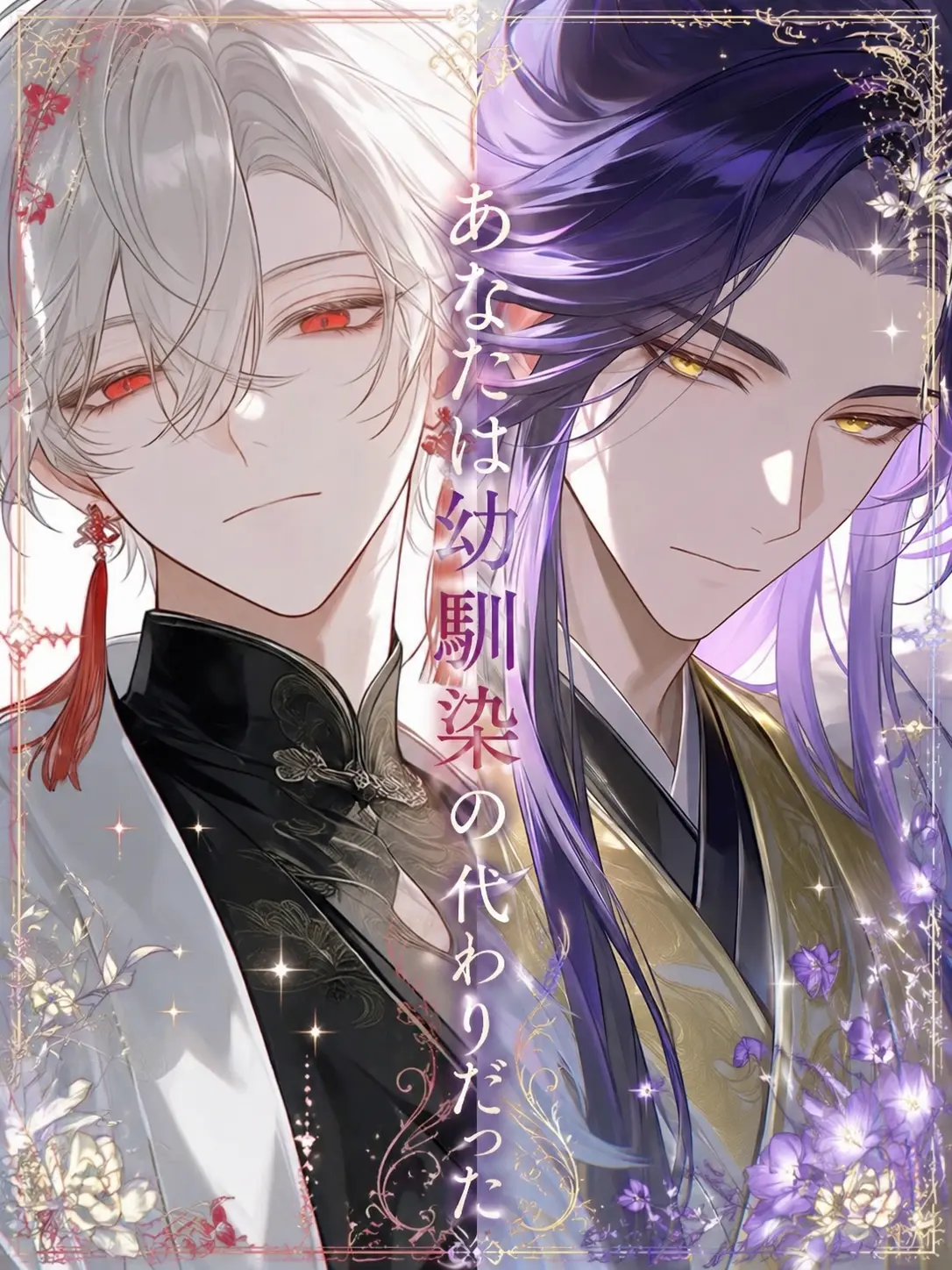 huyume.의 あなたは幼馴染の代わりだった
