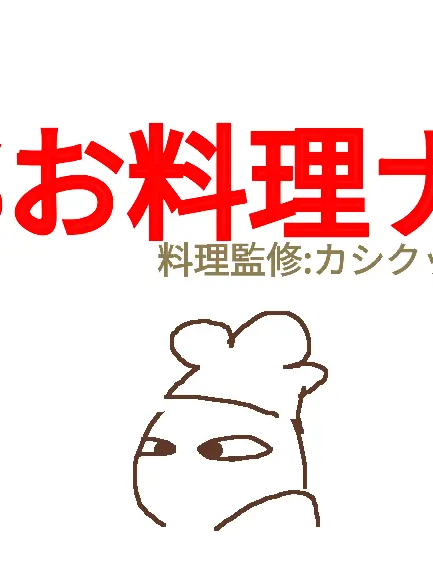 CANELDAYON의 これでお前は終わりです(※料理番組)
