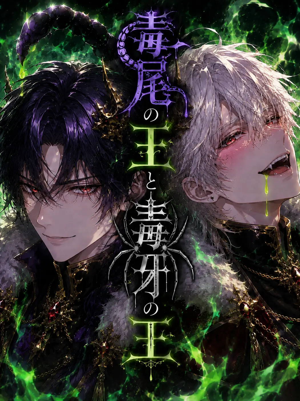 tatatanau의 毒尾の王と毒牙の王