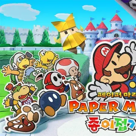 YellowPouch0111의 페이퍼마리오 종이접기 킹